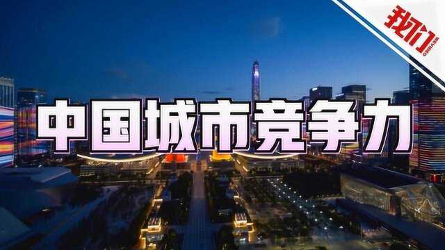 中国城市竞争力排名出炉:深港沪前三 北方城市排名剧降