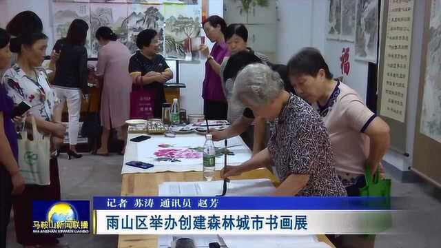 马鞍山雨山区举办创建森林城市书画展