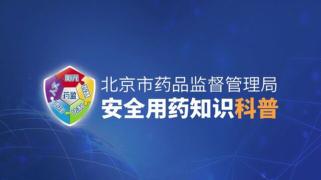 高血压哪些雷区不能碰?北京市药品监督管理局告诉您