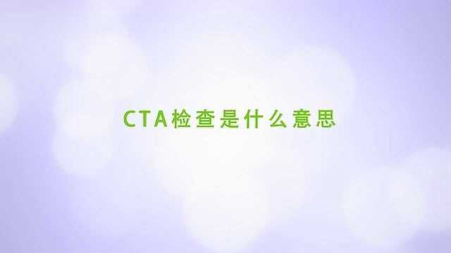 cta检查是什么意思