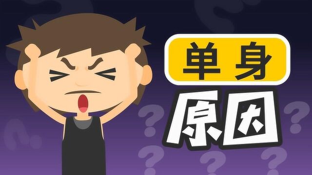 为什么现在这么多人单身?