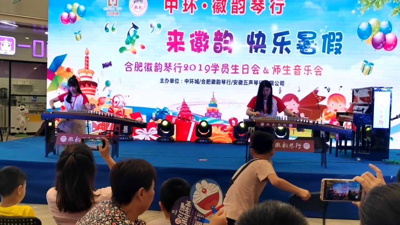 徽韵琴行2019学员生日会 古筝二重奏《梁祝》