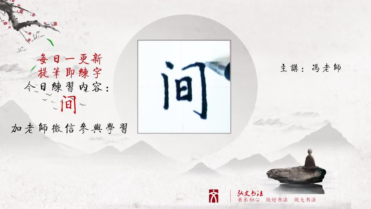间字书写示范_高清1080P在线观看平台_腾讯视频