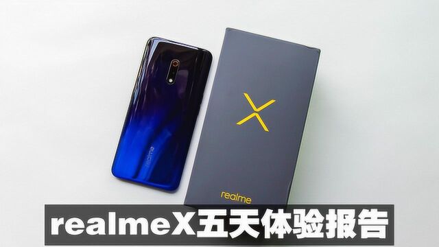 realmeX使用5天后真实感受,看完你再决定买不买!