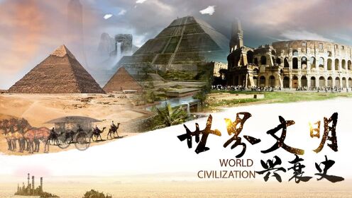第01集 古埃及文明