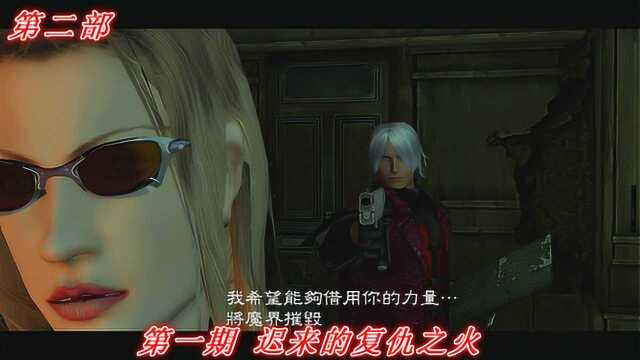 魔界复仇《鬼泣1》第二部P1:迟来的复仇之火