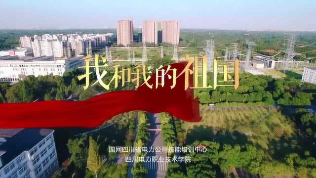 四川电力职业技术学院师生共唱《我和我的祖国》