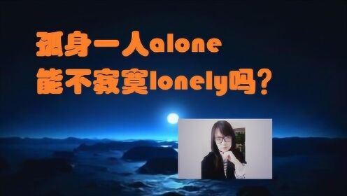 [图]孤身一人alone能不寂寞lonely吗？