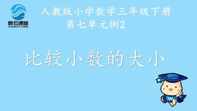 《比较小数的大小》——微课堂