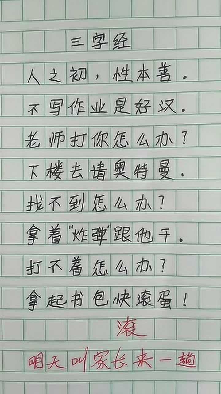 人之初,性本善.写了作业是好汉,同学问他怎么干