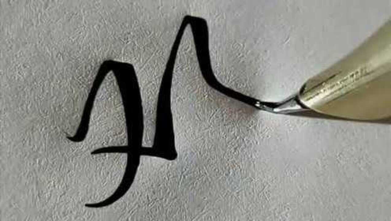 书法老师写行书的"邓"字,看这个字的样子,就感觉很厉害!