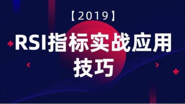 RSI高级应用 RSI指标精解 RSI实战应用技巧