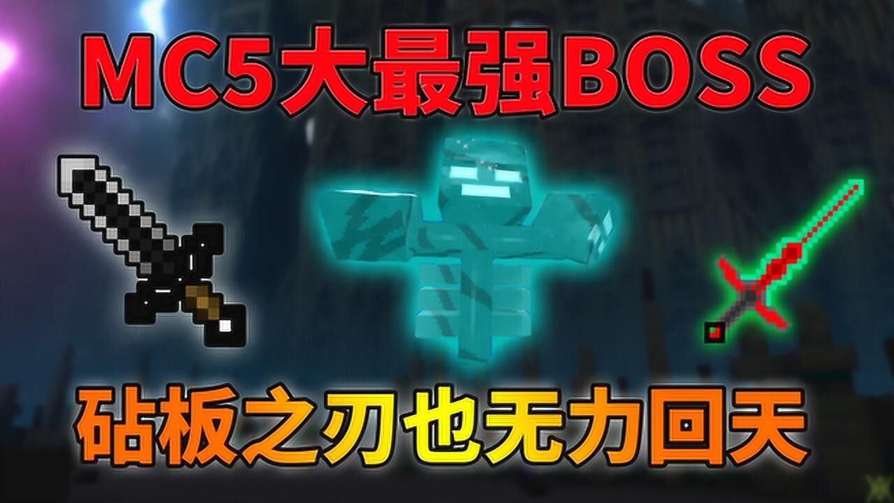 我的世界：盘点5大MC最强BOSS！无限伤害砧板剑也无力回天