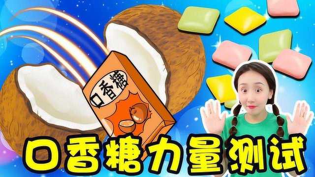 口香糖的力量测试 很神奇哦 新魔力玩具学校