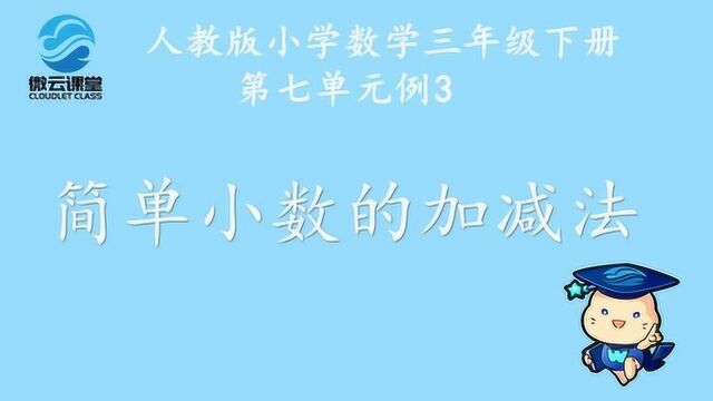 《简单小数的加减法》——微课堂