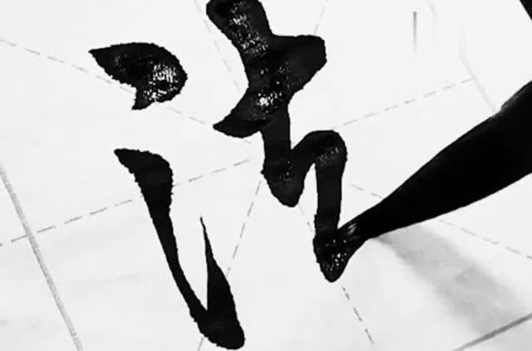 “三点水”行书写法，看完感觉写书法简单多了！_腾讯视频