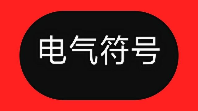 0基础电工学识图,请牢记20个电气符号,是入门学电工的第一步