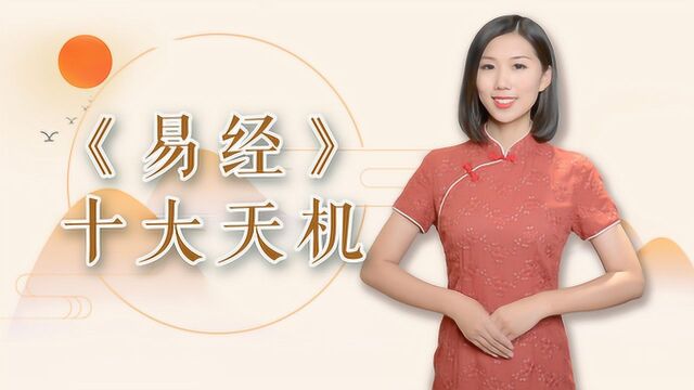 《易经》到底讲了什么?如果能看透这十大天机,就是一辈子的福气