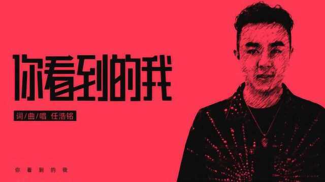 天津在线:歌手任浩铭《你看到的我》歌曲MV