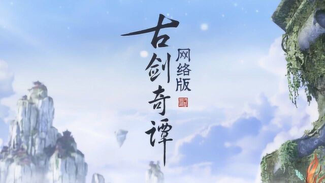 《古剑奇谭网络版》今日公测,从单机变网游,它经历了什么?