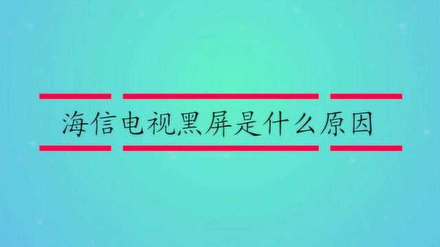 海信电视黑屏是什么原因