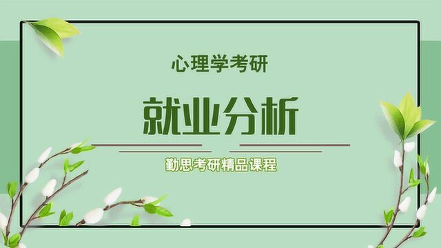 心理学考研就业分析