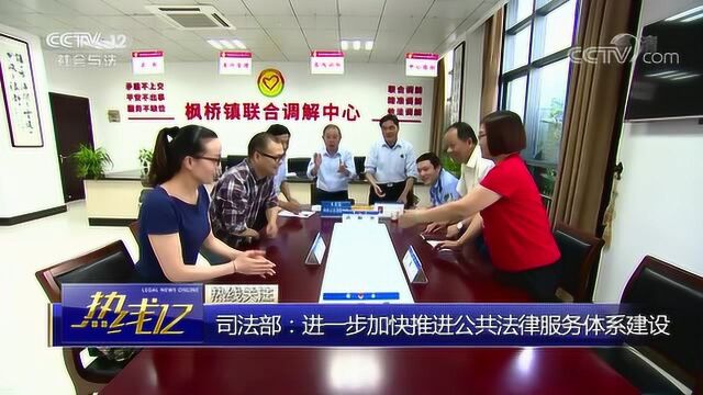 司法部:进一步加快推进公共法律服务体系建设