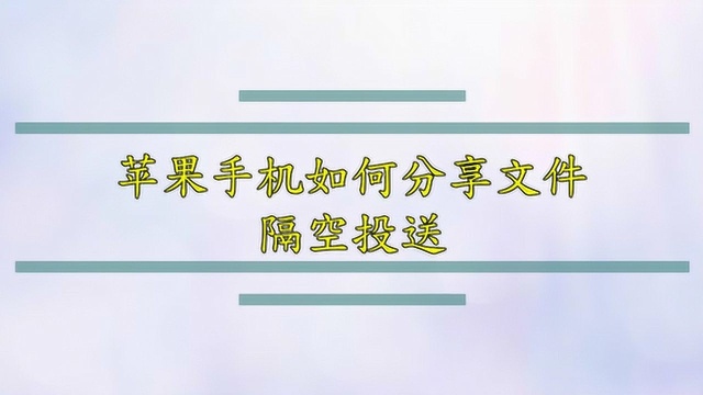 苹果手机如何分享文件?隔空投送