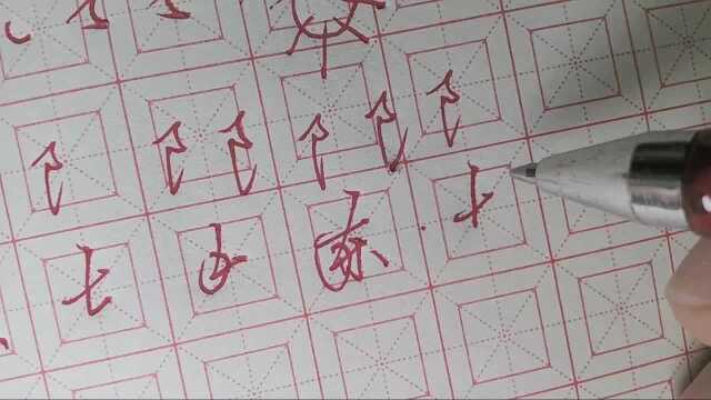 陈字的写法 20190713