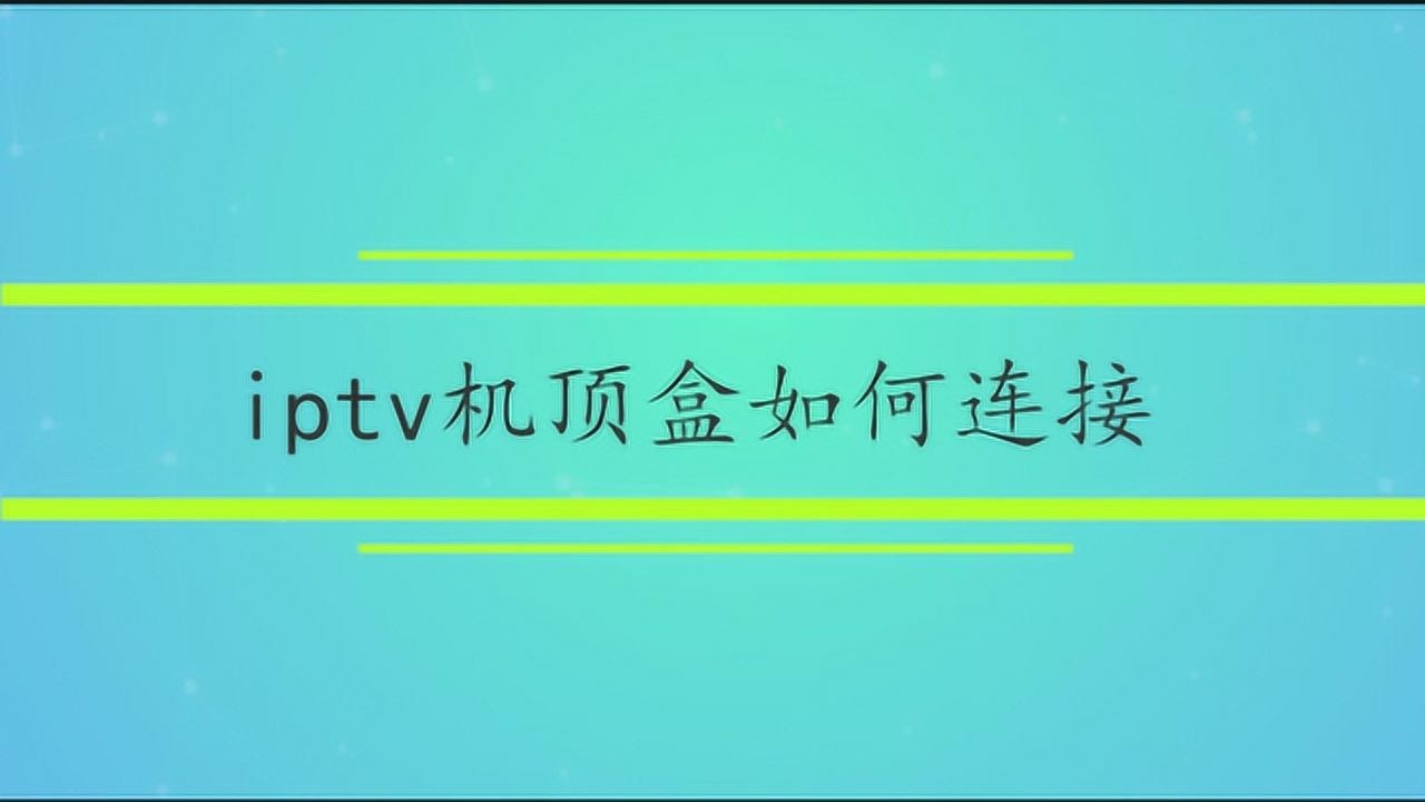 iptv機頂盒如何連接