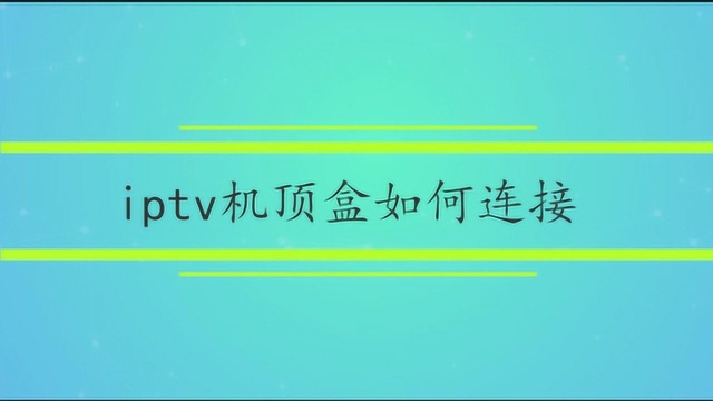 iptv机顶盒如何连接