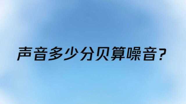 声音多少分贝算噪音