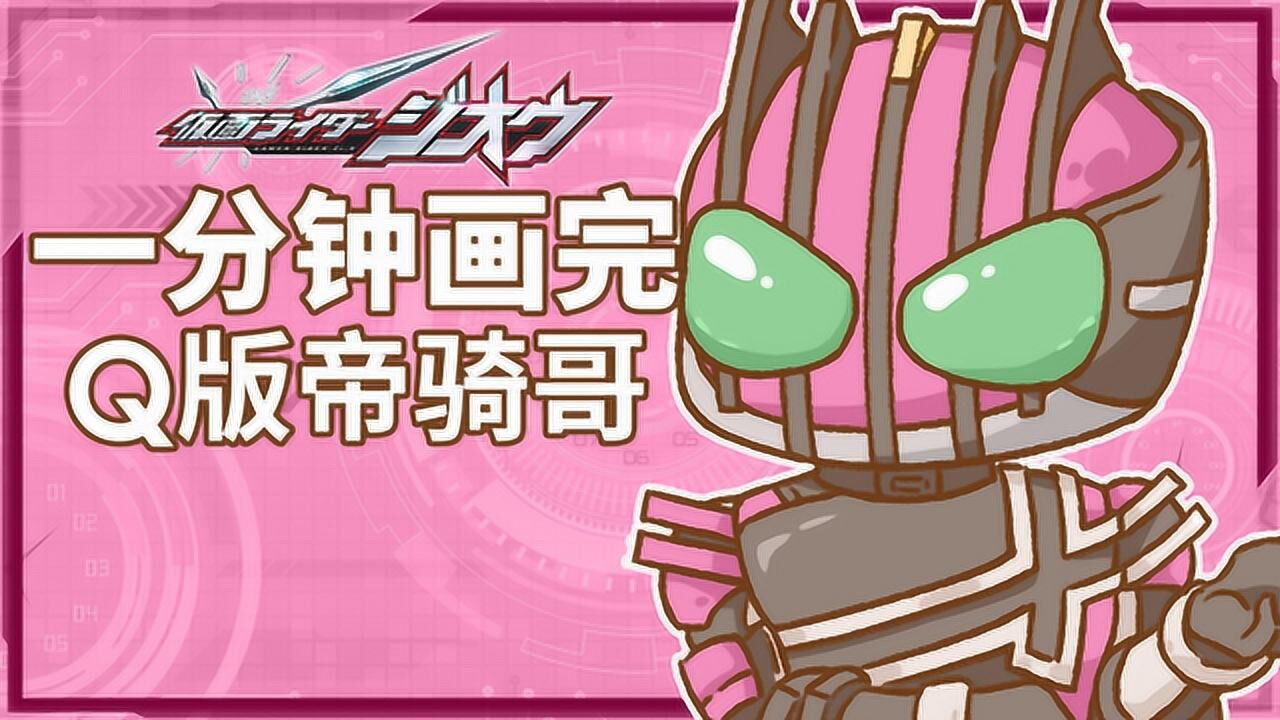 《假面骑士时王》中富有爱心的帝骑哥变成q版啦!