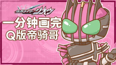 《假面骑士时王》中富有爱心的帝骑哥变成q版啦!