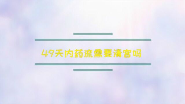 49天内药流需要清宫吗