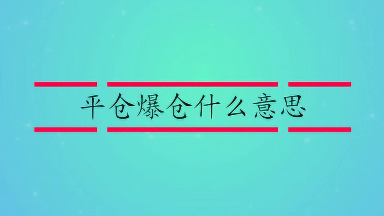 腾讯视频】 平仓爆仓什么意思
