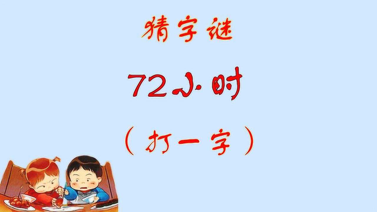 字谜:72小时,猜这是什么字