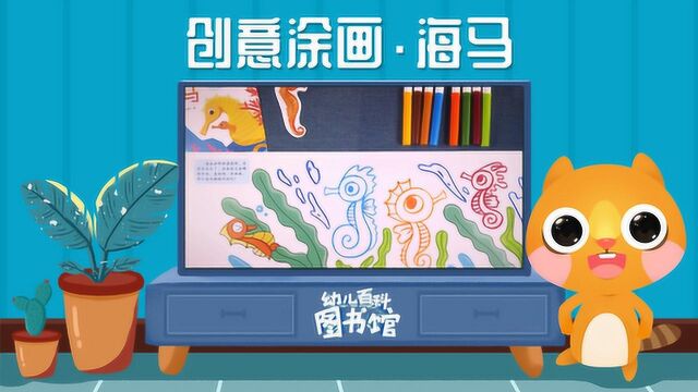 创意涂画海马