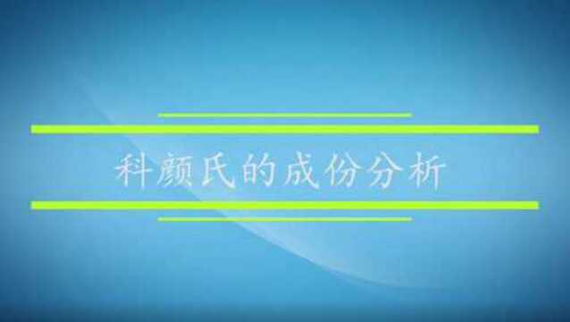 科颜氏面霜的成份分析