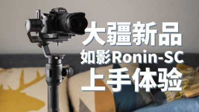 大疆新品如影RoninSC开箱体验:轻量级拍摄首选!