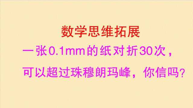 一张厚0.1毫米的纸对折30次,可以超越珠穆朗玛峰,你信么?