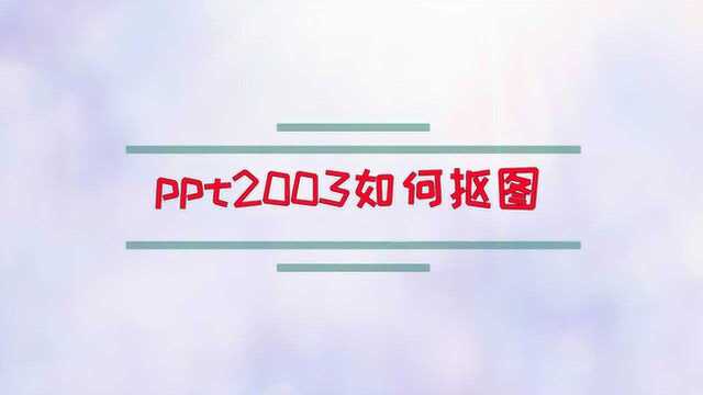 ppt2003如何抠图