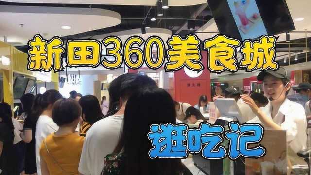 新田360逛吃记 今天半价 摊位前都是长长的队伍,生意真火爆