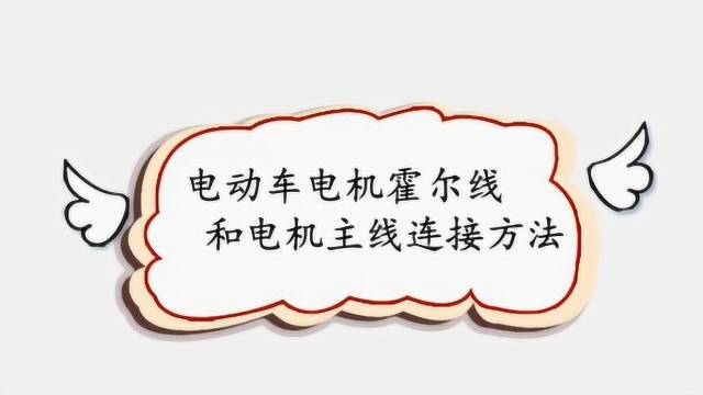 电动车电机霍尔线和主线连接方法