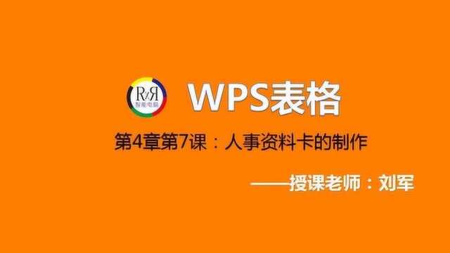 WPS电脑办公自动化初学者入门视频教程之表格制作方法在线讲解