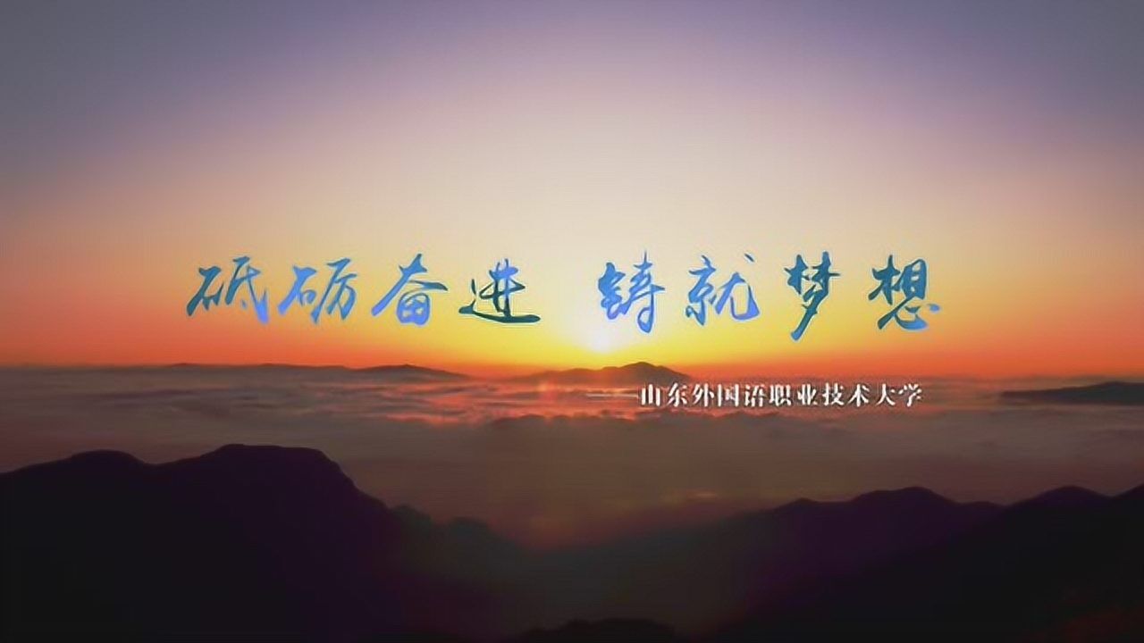 砥砺奋进 铸就梦想