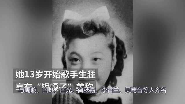 歌手姚莉离世,享年96岁,曾被邓丽君视为偶像