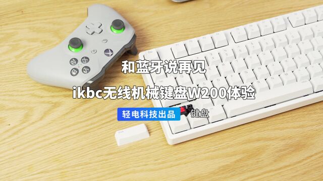 和蓝牙说再见:ikbc 无线机械键盘 W200 体验