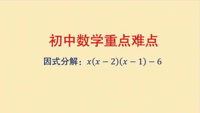 初中数学重点难点,中考必会知识点,因式分解,展开寻找公因式