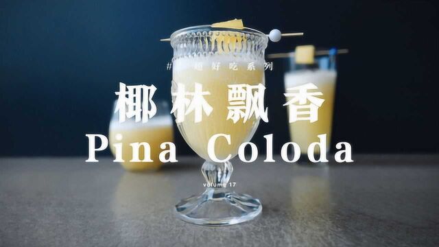 椰林飘香PinaColoda丨充满天然清香的热带甜美鸡尾酒